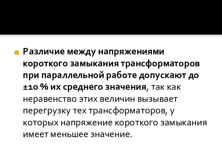 Различие между напряжениями короткого замыкания трансформаторов при параллельной работе допускают до