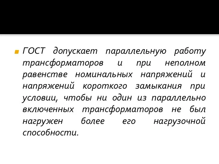 ГОСТ допускает параллельную работу трансформаторов и при неполном равенстве номинальных напряжений