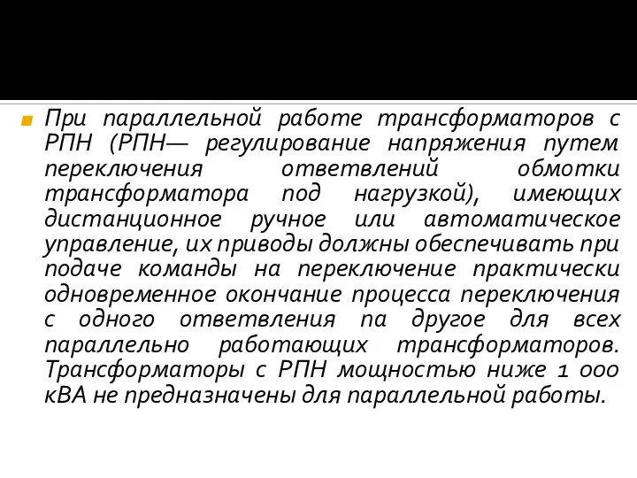 При параллельной работе трансформаторов с РПН (РПН— регулирование напряжения путем переключения