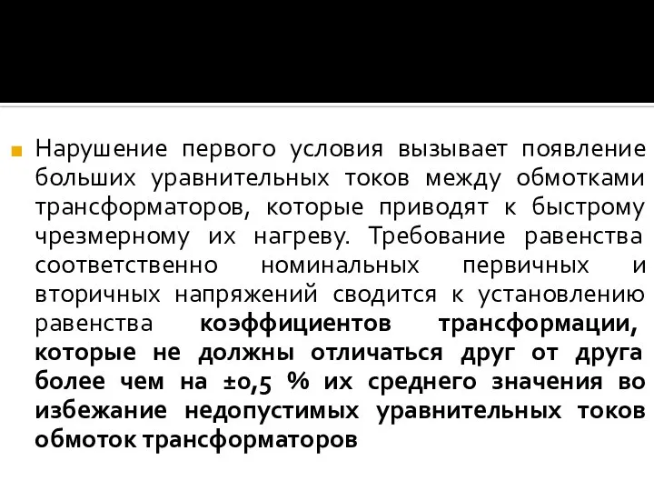 Нарушение первого условия вызывает появление больших уравнительных токов между обмотками трансформаторов,