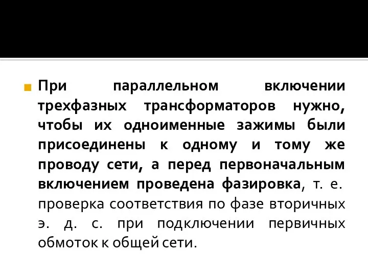 При параллельном включении трехфазных трансформаторов нужно, чтобы их одноименные зажимы были