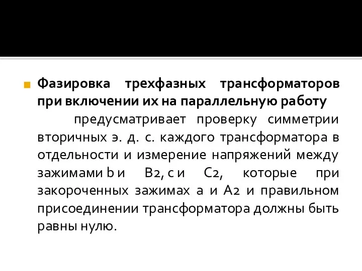 Фазировка трехфазных трансформаторов при включении их на параллельную работу предусматривает проверку