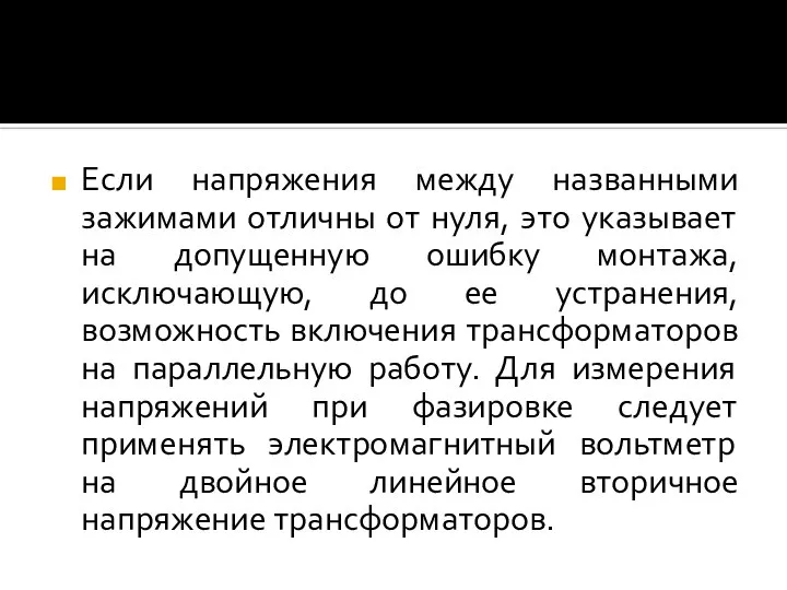 Если напряжения между названными зажимами отличны от нуля, это указывает на