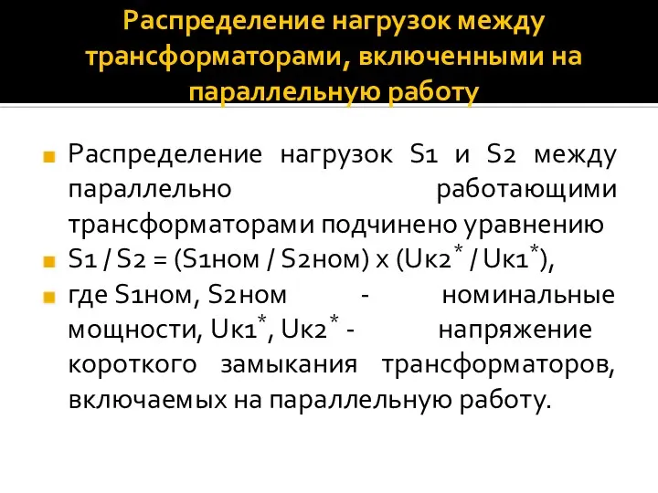 Распределение нагрузок между трансформаторами, включенными на параллельную работу Распределение нагрузок S1