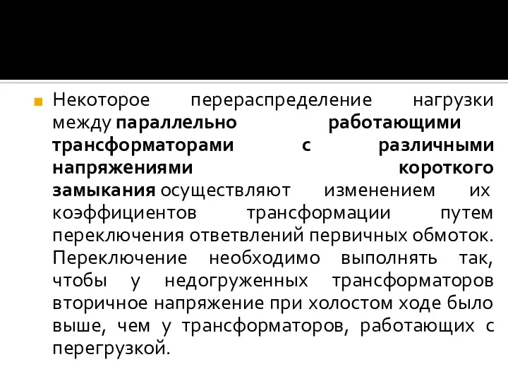 Некоторое перераспределение нагрузки между параллельно работающими трансформаторами с различными напряжениями короткого