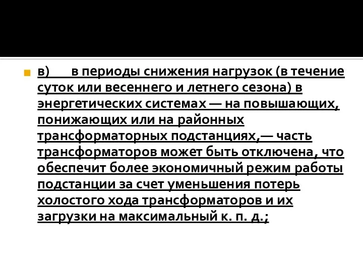 в) в периоды снижения нагрузок (в течение суток или весеннего и