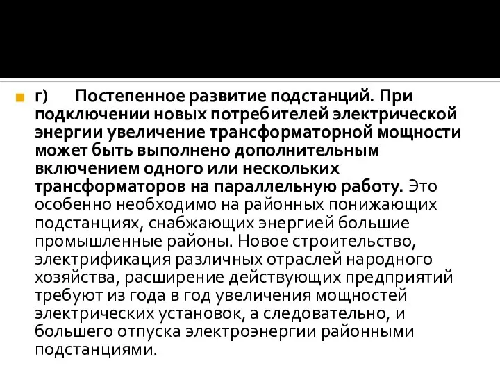 г) Постепенное развитие подстанций. При подключении новых потребителей электрической энергии увеличение