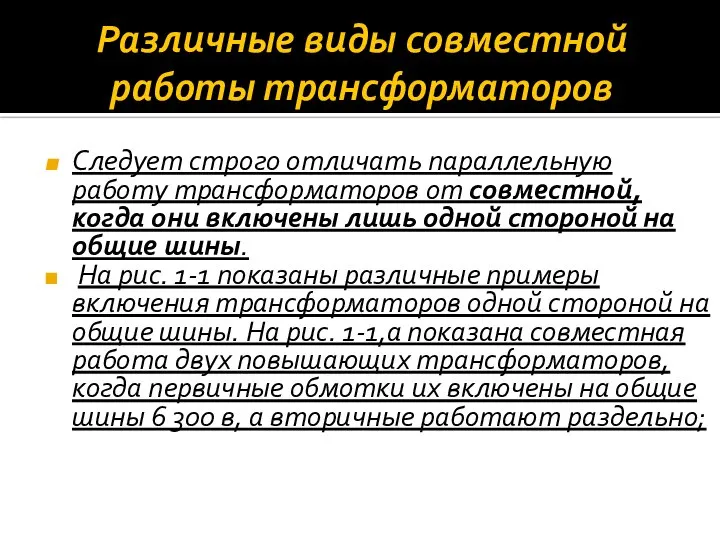 Различные виды совместной работы трансформаторов Следует строго отличать параллельную работу трансформаторов