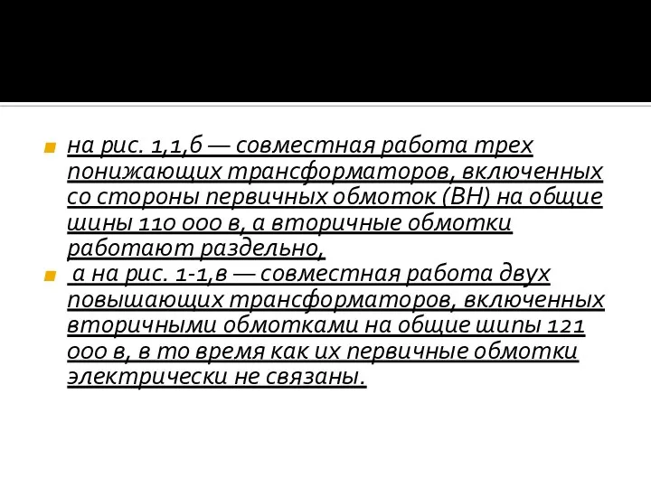 на рис. 1,1,б — совместная работа трех понижающих трансформаторов, включенных со