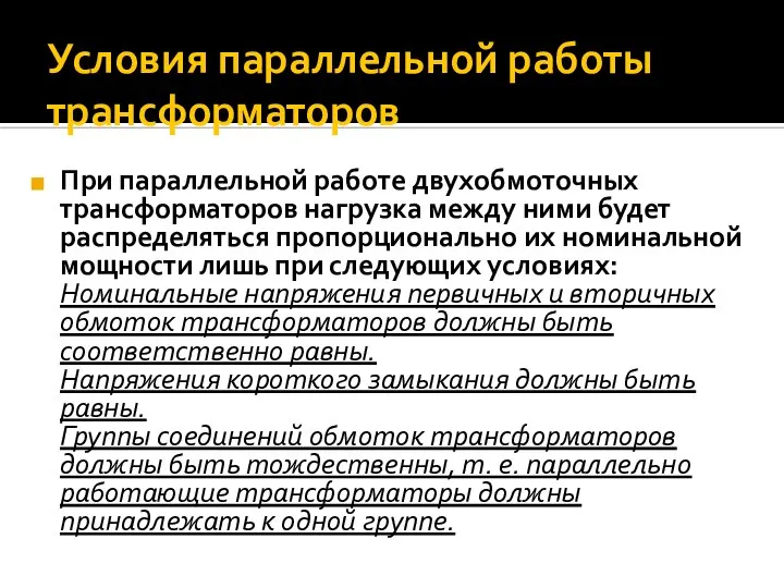 Условия параллельной работы трансформаторов При параллельной работе двухобмоточных трансформаторов нагрузка между