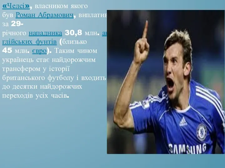 «Челсі», власником якого був Роман Абрамович, виплатив за 29-річного нападника 30,8
