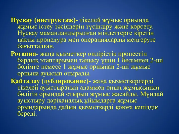 Нұсқау (инструктаж)- тікелей жұмыс орнында жұмыс істеу тәсілдерін түсіндіру және көрсету.