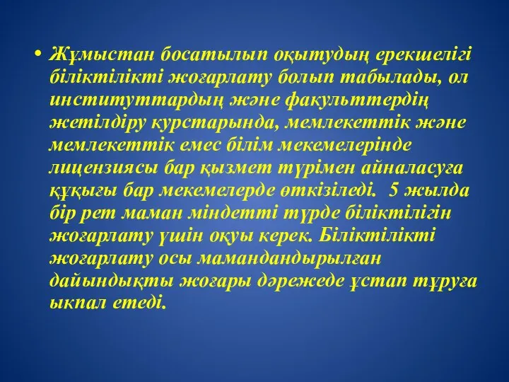 Жұмыстан босатылып оқытудың ерекшелігі біліктілікті жоғарлату болып табылады, ол институттардың және