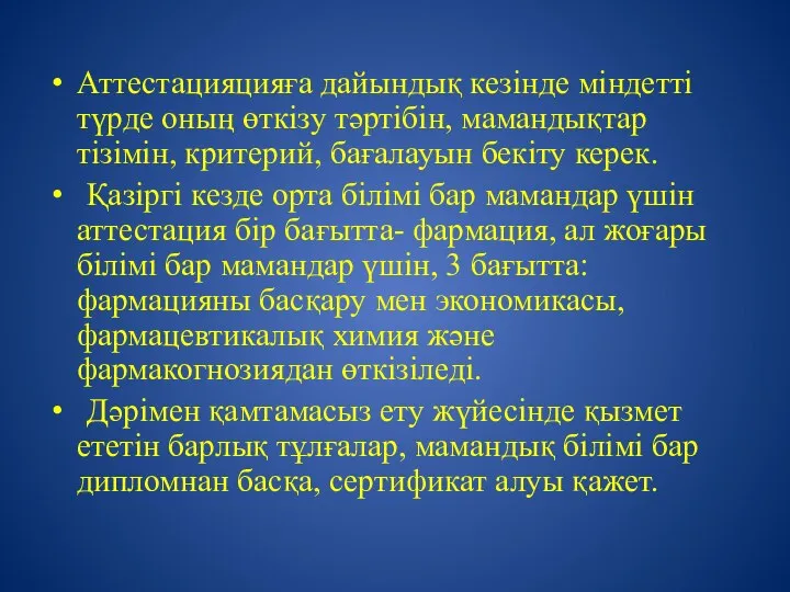 Аттестацияцияға дайындық кезінде міндетті түрде оның өткізу тәртібін, мамандықтар тізімін, критерий,