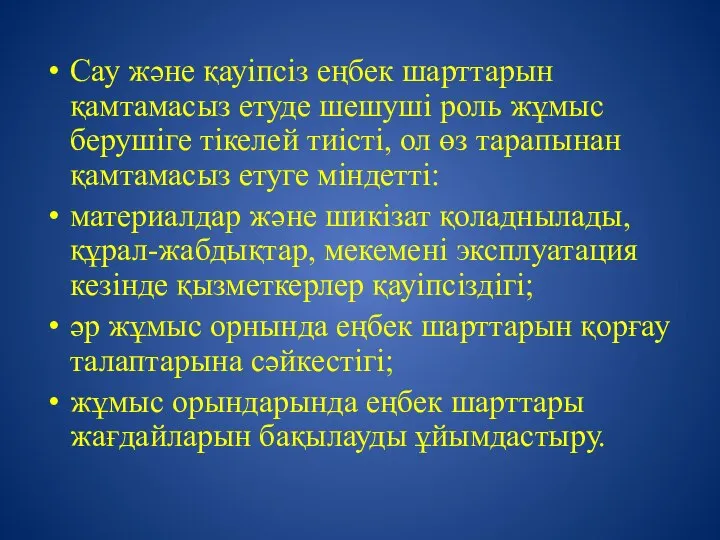 Сау және қауіпсіз еңбек шарттарын қамтамасыз етуде шешуші роль жұмыс берушіге