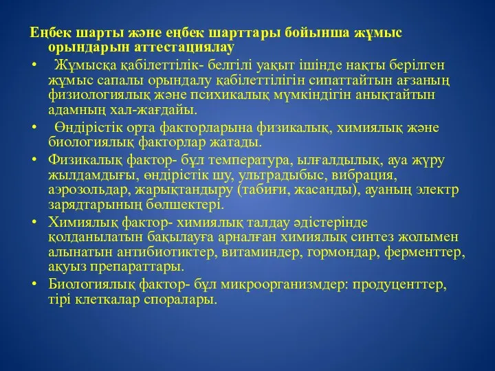 Еңбек шарты және еңбек шарттары бойынша жұмыс орындарын аттестациялау Жұмысқа қабілеттілік-