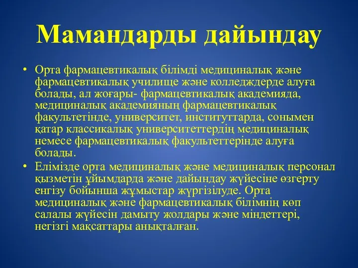 Мамандарды дайындау Орта фармацевтикалық білімді медициналық және фармацевтикалық училище және колледждерде