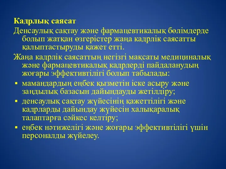 Кадрлық саясат Денсаулық сақтау және фармацевтикалық бөлімдерде болып жатқан өзгерістер жаңа