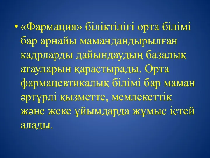 «Фармация» біліктілігі орта білімі бар арнайы мамандандырылған кадрларды дайындаудың базалық атауларын