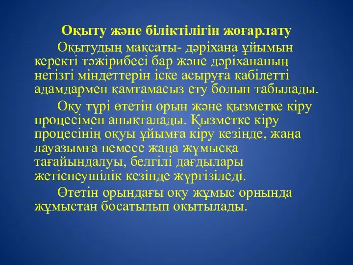 Оқыту және біліктілігін жоғарлату Оқытудың мақсаты- дәріхана ұйымын керекті тәжірибесі бар