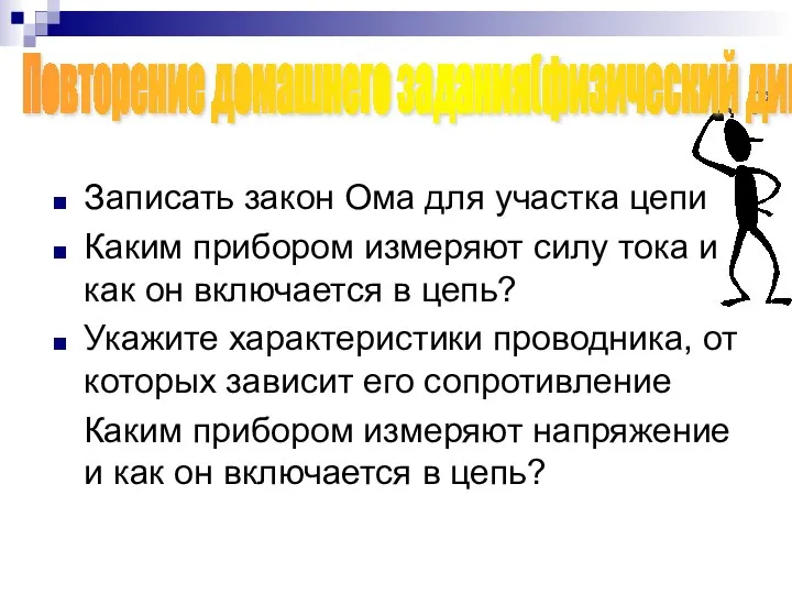 Записать закон Ома для участка цепи Каким прибором измеряют силу тока