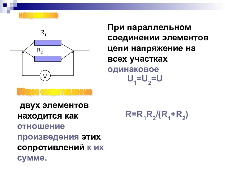 V R1 R2 При параллельном соединении элементов цепи напряжение на всех