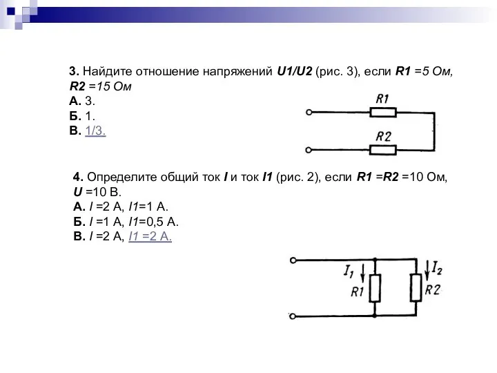 3. Найдите отношение напряжений U1/U2 (рис. 3), если R1 =5 Ом,