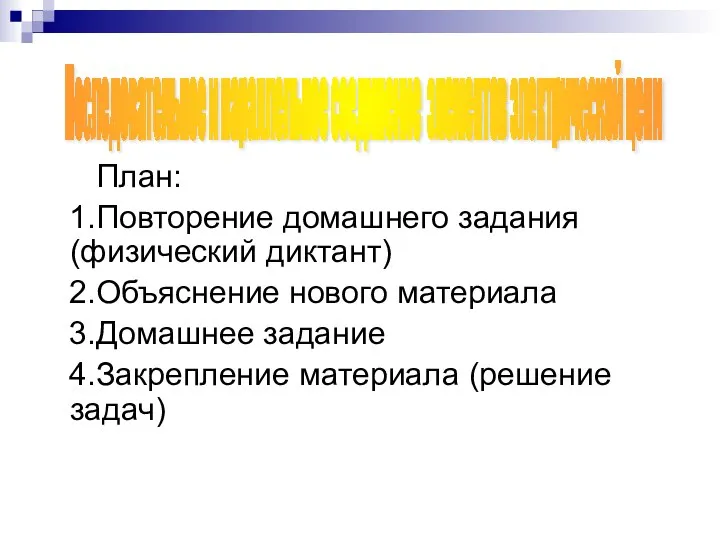 План: 1.Повторение домашнего задания(физический диктант) 2.Объяснение нового материала 3.Домашнее задание 4.Закрепление