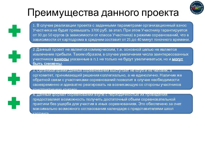 Преимущества данного проекта 1. В случае реализации проекта с заданными параметрами