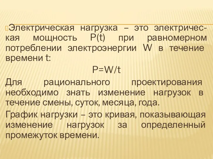 Электрическая нагрузка – это электричес-кая мощность P(t) при равномерном потреблении электроэнергии