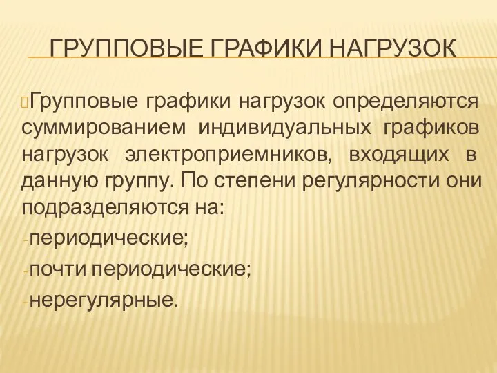 ГРУППОВЫЕ ГРАФИКИ НАГРУЗОК Групповые графики нагрузок определяются суммированием индивидуальных графиков нагрузок