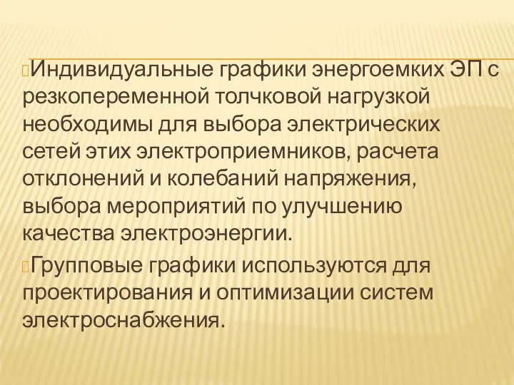 Индивидуальные графики энергоемких ЭП с резкопеременной толчковой нагрузкой необходимы для выбора