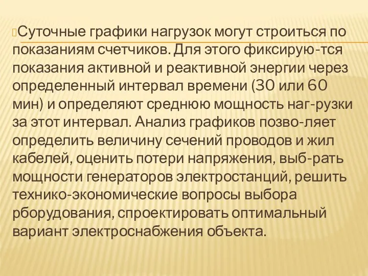 Суточные графики нагрузок могут строиться по показаниям счетчиков. Для этого фиксирую-тся