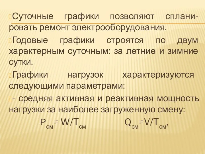 Суточные графики позволяют сплани-ровать ремонт электрооборудования. Годовые графики строятся по двум