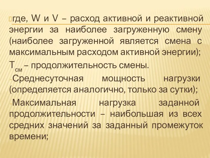 где, W и V – расход активной и реактивной энергии за