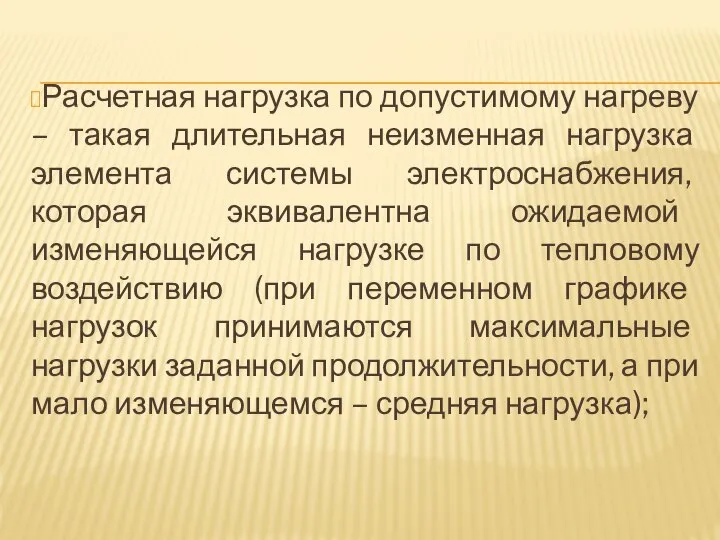 Расчетная нагрузка по допустимому нагреву – такая длительная неизменная нагрузка элемента