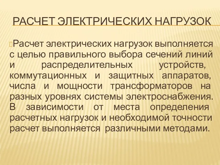 РАСЧЕТ ЭЛЕКТРИЧЕСКИХ НАГРУЗОК Расчет электрических нагрузок выполняется с целью правильного выбора