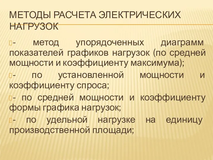 МЕТОДЫ РАСЧЕТА ЭЛЕКТРИЧЕСКИХ НАГРУЗОК - метод упорядоченных диаграмм показателей графиков нагрузок