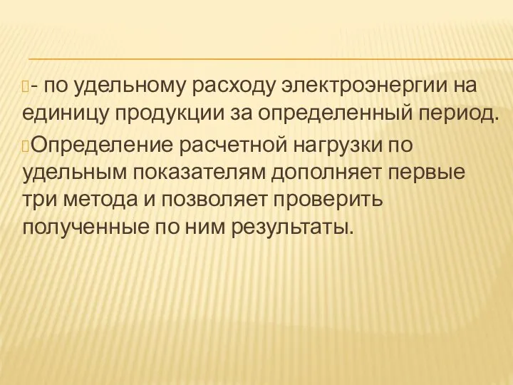 - по удельному расходу электроэнергии на единицу продукции за определенный период.