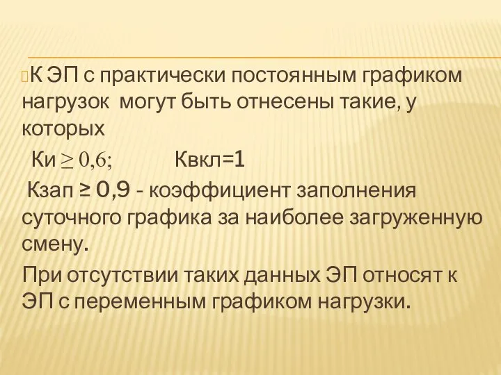 К ЭП с практически постоянным графиком нагрузок могут быть отнесены такие,