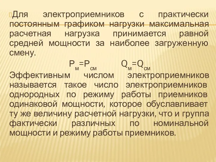 Для электроприемников с практически постоянным графиком нагрузки максимальная расчетная нагрузка принимается