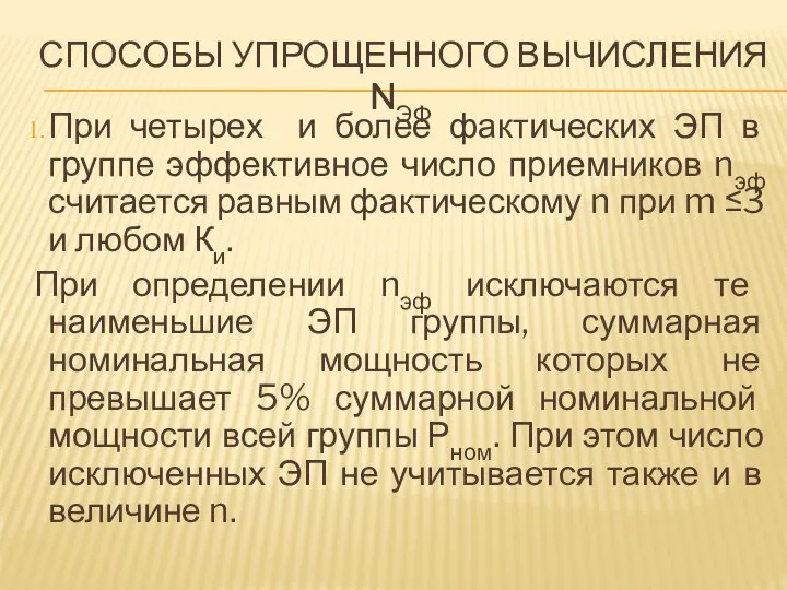 СПОСОБЫ УПРОЩЕННОГО ВЫЧИСЛЕНИЯ NЭФ При четырех и более фактических ЭП в