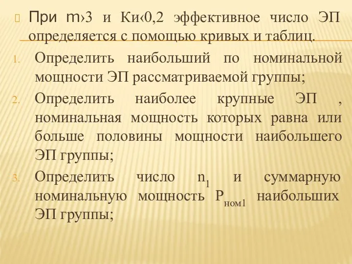 При m›3 и Ки‹0,2 эффективное число ЭП определяется с помощью кривых