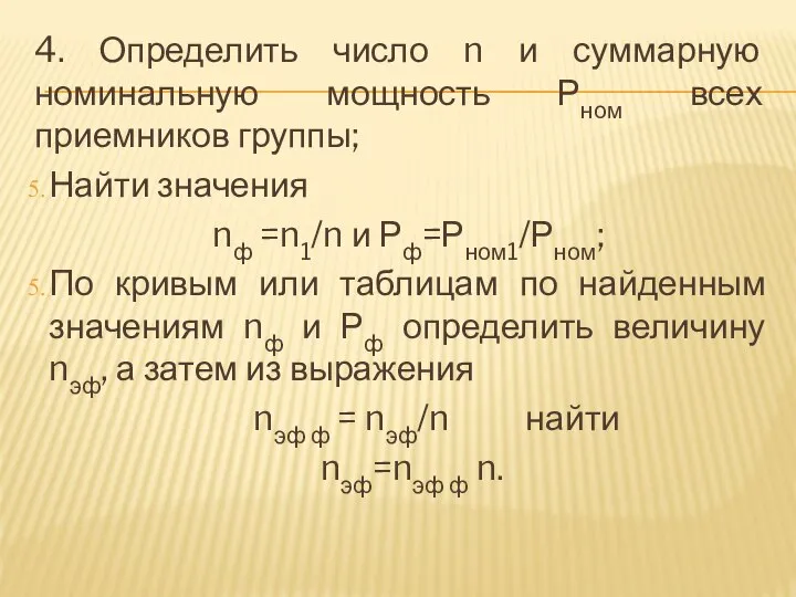 4. Определить число n и суммарную номинальную мощность Рном всех приемников