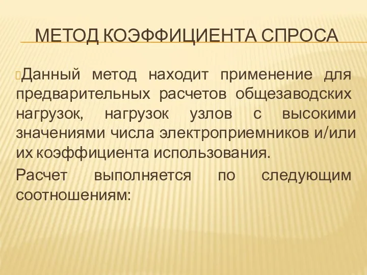 МЕТОД КОЭФФИЦИЕНТА СПРОСА Данный метод находит применение для предварительных расчетов общезаводских