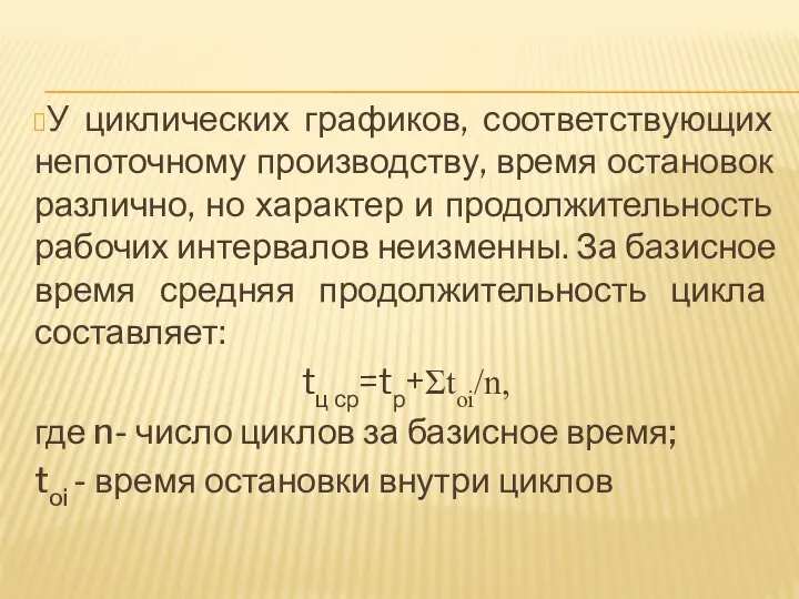 У циклических графиков, соответствующих непоточному производству, время остановок различно, но характер