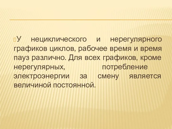 У нециклического и нерегулярного графиков циклов, рабочее время и время пауз