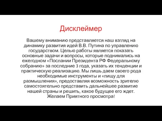 Дисклеймер Вашему вниманию представляется наш взгляд на динамику развития идей В.В.