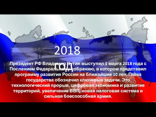 2018 год Президент РФ Владимир Путин выступил 1 марта 2018 года