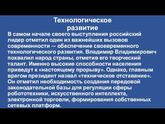 Технологическое развитие В самом начале своего выступления российский лидер отметил один